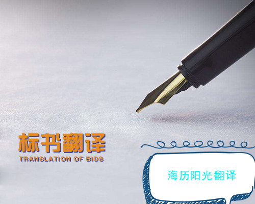 1647906850165156.jpg 標書翻譯.jpg